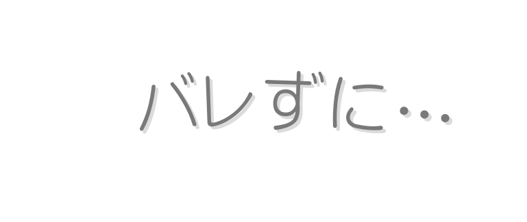 バレずに